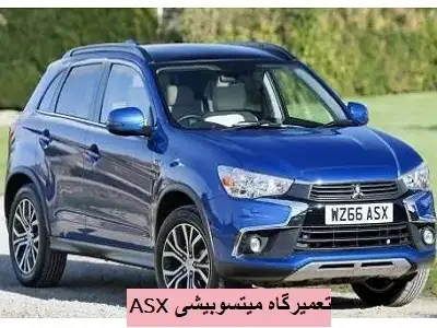 تعمیرات تخصصی ASX تعمیرات تخصصی ASX