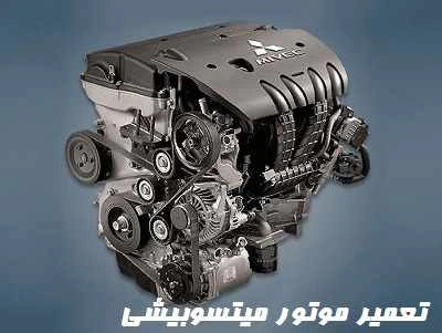 تعمیر موتور Mitsubishi تعمیر موتور Mitsubishi