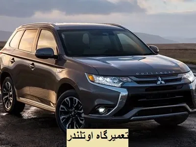 تعمیرات تخصصی اوتلندر تعمیرات تخصصی اوتلندر