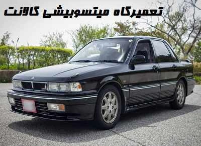 مرکز تعمیرات Mitsubishi گالانت مرکز تعمیرات Mitsubishi گالانت